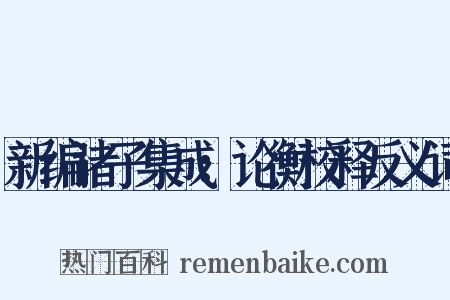 新编诸子集成：论衡校释反义词是什么意思的图片